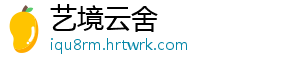 艺境云舍